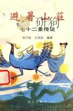 避暑山庄七十二景传说   1996  PDF电子版封面  7805951632  刘兰松，王庆民编著 