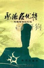 承德名优特（1990 PDF版）