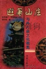 避暑山庄与外八庙文化概览 1999 PDF电子版封面 750801829X 李月明著