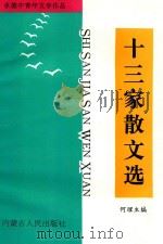 十三家散文选（1998 PDF版）