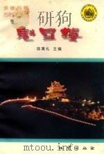 承德风景名胜区丛书  魁星楼（1998 PDF版）