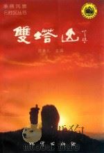 承德风景名胜区丛书 双塔山 1999 PDF电子版封面 7116029834 陈秉礼主编