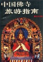 中国佛寺旅游指南 1992 PDF电子版封面 7543301245 李克域编著