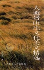 大避暑山庄文化美文精选 1997 PDF电子版封面 720402463X 郭秋良著