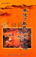 承德少数民族史源新探 1999 PDF电子版封面 7805955697 李景瑞著