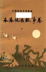 中国民间文学集成 承德地区故事卷 上 1989 PDF电子版封面 7504001988 朱彦华,孟阳,刘常杰主编