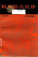 乾隆艺苑揽胜（1992 PDF版）