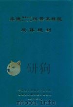 承德避暑山庄  外八庙风景名胜区总体规划（1987 PDF版）