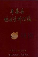 平泉县地名资料汇编（1983 PDF版）