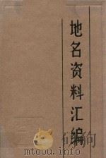 承德市地名资料汇编（1985 PDF版）