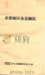 承德地区各县概况 1986 PDF电子版封面 承德地区行政公署地方志编纂委员会办公室编