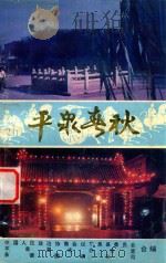 平泉春秋（1993 PDF版）