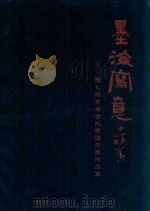 墨海写意 隆化县首届全民书法大赛作品集 PDF电子版封面 崔海涛主编;金沛杰,赵春洲,哈占元副主编