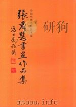 中国当代书画艺术家  张君慧书画作品集（ PDF版）