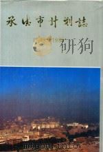 承德市计划志  1949-1988（ PDF版）