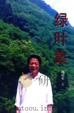 绿叶集（ PDF版）