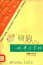 钢笔习字帖：单字、整篇、条幅、扇面（1987 PDF版）