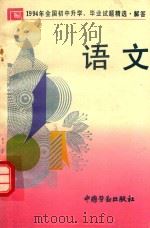 1994年全国初中升学、毕业试题精选·解答  语文（1994 PDF版）