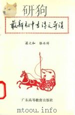 最新初中古诗文导读（1993 PDF版）