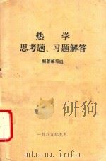 热学  思考题、习题解答（1985 PDF版）