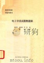电工学类试题集题解（1989 PDF版）