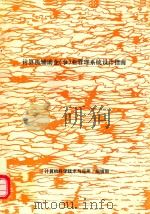 计算机辅助企（事）业管理系统设计指南（1988 PDF版）