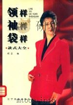 领样·袖样·袋样款式大全 图集 1999 PDF电子版封面 7806441611 何苾编