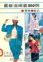最新消闲装300例  裁剪·款式（1989 PDF版）