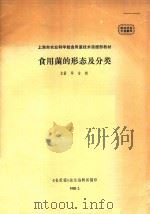 上海市农业科学院食用菌技术函授部教材 食用菌的形态及分类 1985 PDF电子版封面 《食用菌》杂志编辑部编