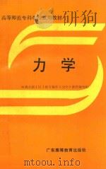 力学 1989 PDF电子版封面 7536104049 钱泽均主编