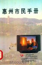 惠州市民手册（ PDF版）