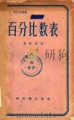 百分比数表（1956 PDF版）