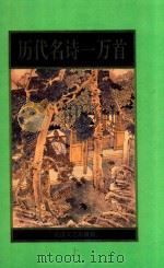 历代名诗一万首  上（1997 PDF版）