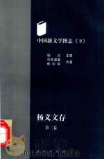 中国新文学图志 下 杨义文存 第3卷 1998 PDF电子版封面 7010027676 杨义主编;中井政喜,张中良合著