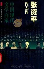 张资平代表作（1998 PDF版）