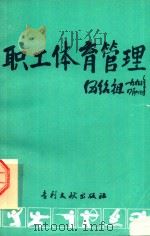 职工体育管理（1993 PDF版）