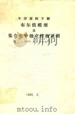 牛津逻辑手册布尔值模型及集合论中独立性的证明 1985 PDF电子版封面 J.L.BELL著;黄凯达译