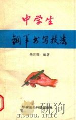 中学生钢笔书写技法（1991 PDF版）
