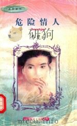 感性系列  危险情人（1997 PDF版）