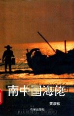 南中国海佬 1994 PDF电子版封面 7536019742 黄康俊著;广东文学节办公室主编
