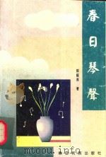 金孔雀文丛  春日琴声（1996 PDF版）