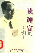 读钟宣   1999  PDF电子版封面  7540205806  惠州市作家协会编 