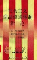 社会主义商品流通体制新论 1991 PDF电子版封面 7504412074 纪良纲主编;杜绍成,张建春副主编