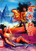 魔界转生  下（1993 PDF版）