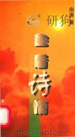 金盾诗情（1998 PDF版）