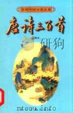 百部中国古典名著  唐诗三百首（1998 PDF版）