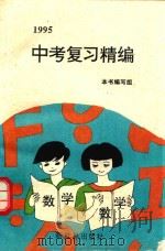 1995中考复习精编  数学（1994 PDF版）