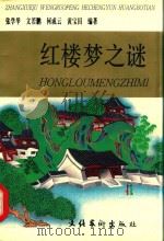 红楼梦之谜（1995 PDF版）