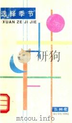 选择季节（1995 PDF版）