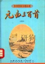 元曲三百首  注释本（1998 PDF版）
